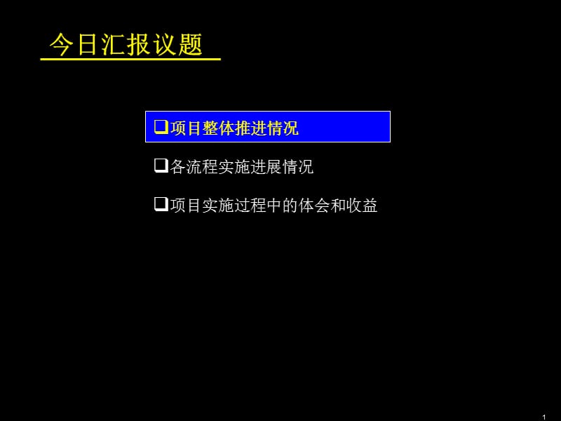 {项目管理项目报告}昆明本地网BPR试点项目实施情况汇报54页_第2页