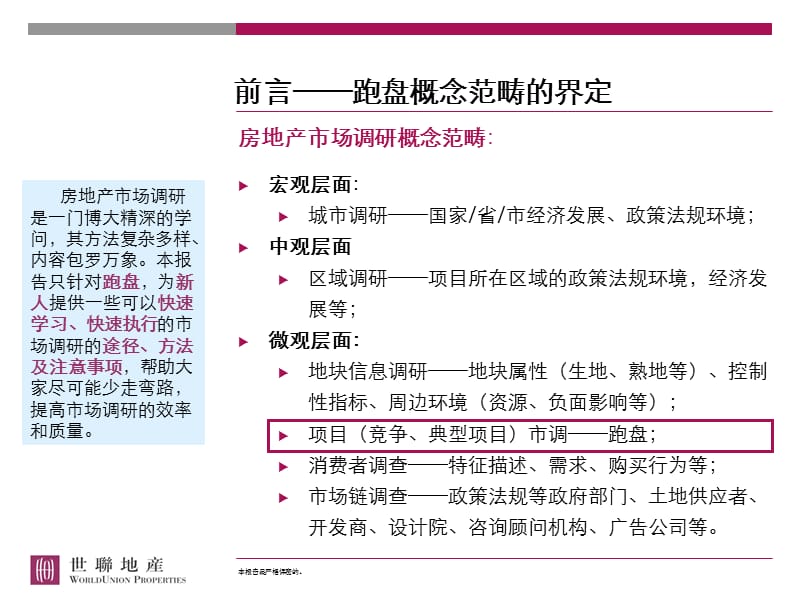 {项目管理项目报告}新人跑盘住宅项目办法_第3页