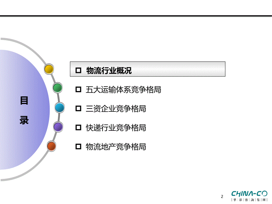 {物流管理物流规划}物流行业竞争格局研究讲义_第2页