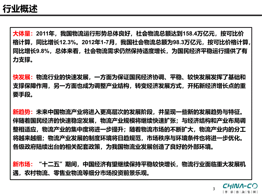 {物流管理物流规划}物流行业竞争格局研究讲义_第3页