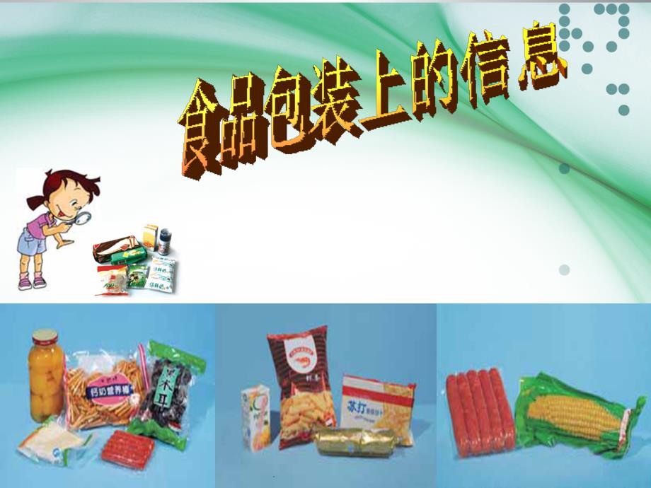 食品包装上的信息.ppt课件_第3页