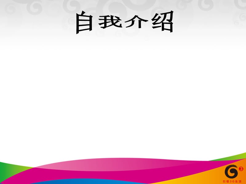 {商务礼仪}某集团客户经理商务礼仪讲义_第2页