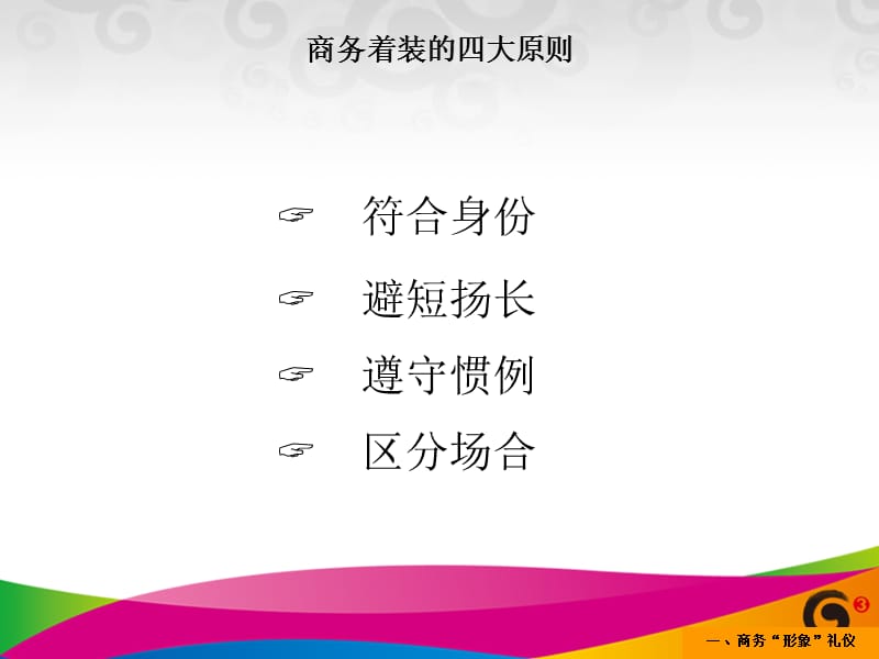 {商务礼仪}某集团客户经理商务礼仪讲义_第5页