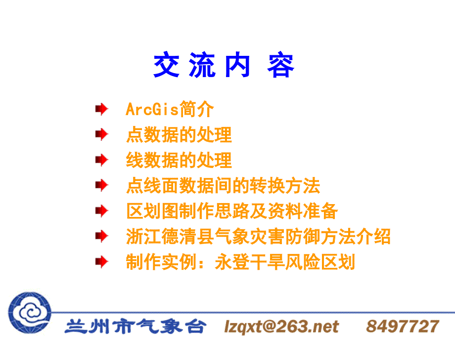 Gis基础知识制作气象风险区划讲义资料_第2页