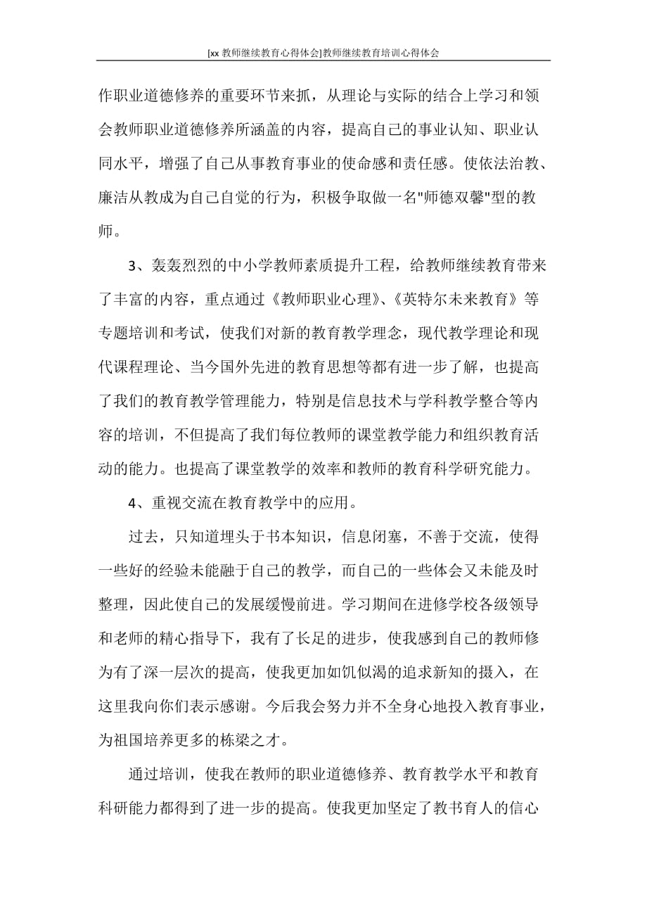 心得体会 [2020教师继续教育心得体会]教师继续教育培训心得体会_第3页