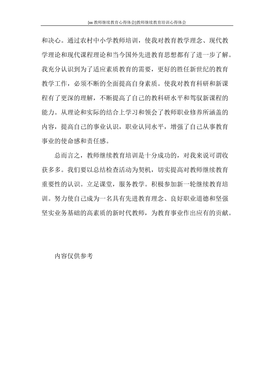 心得体会 [2020教师继续教育心得体会]教师继续教育培训心得体会_第4页