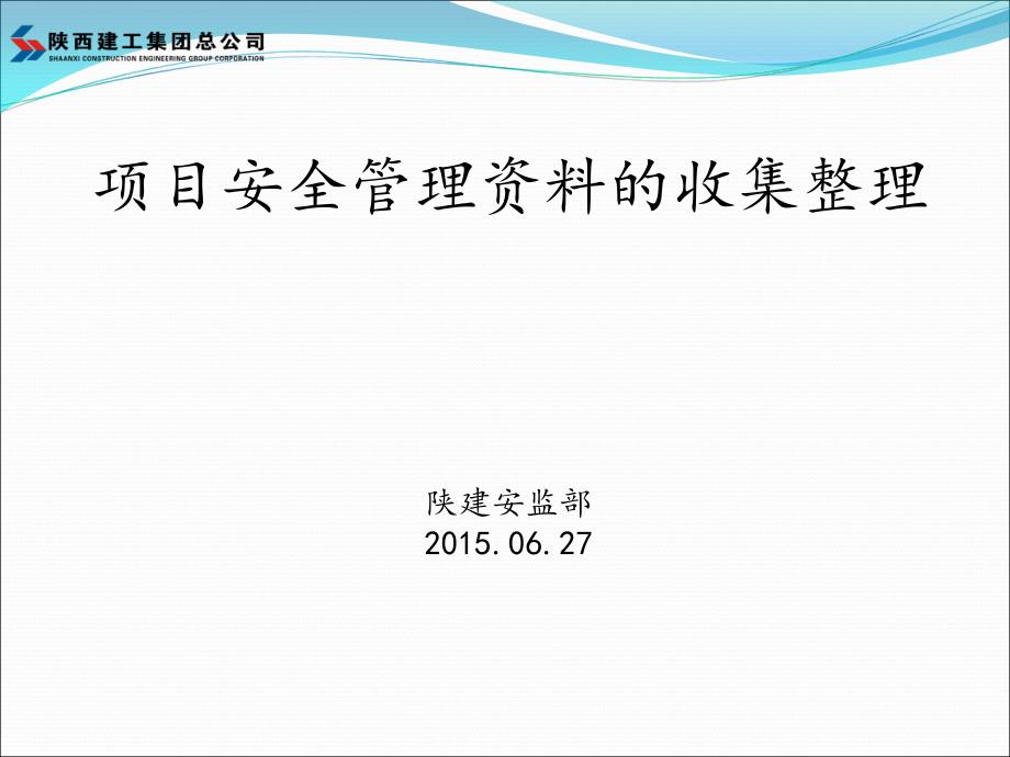 {项目管理项目报告}某公司项目安全管理讲义的收集整理_第1页