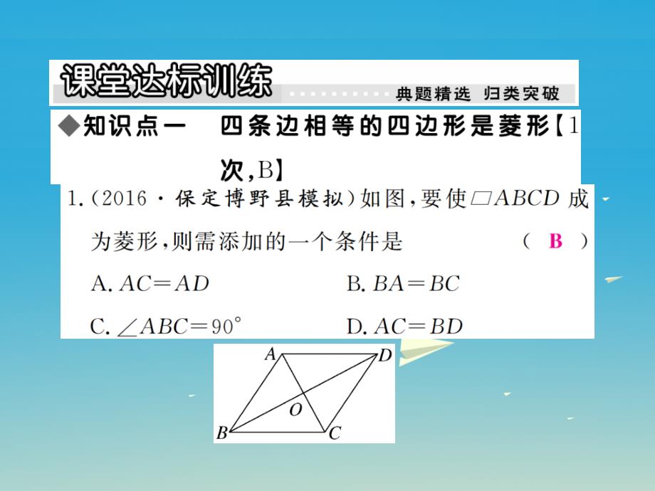 八年级数学下册22.5第2课时菱形的判定习题课件（新版）冀教版_第4页