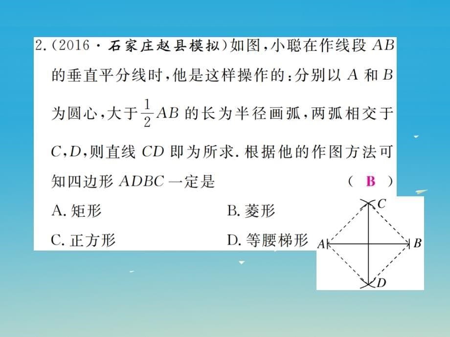 八年级数学下册22.5第2课时菱形的判定习题课件（新版）冀教版_第5页