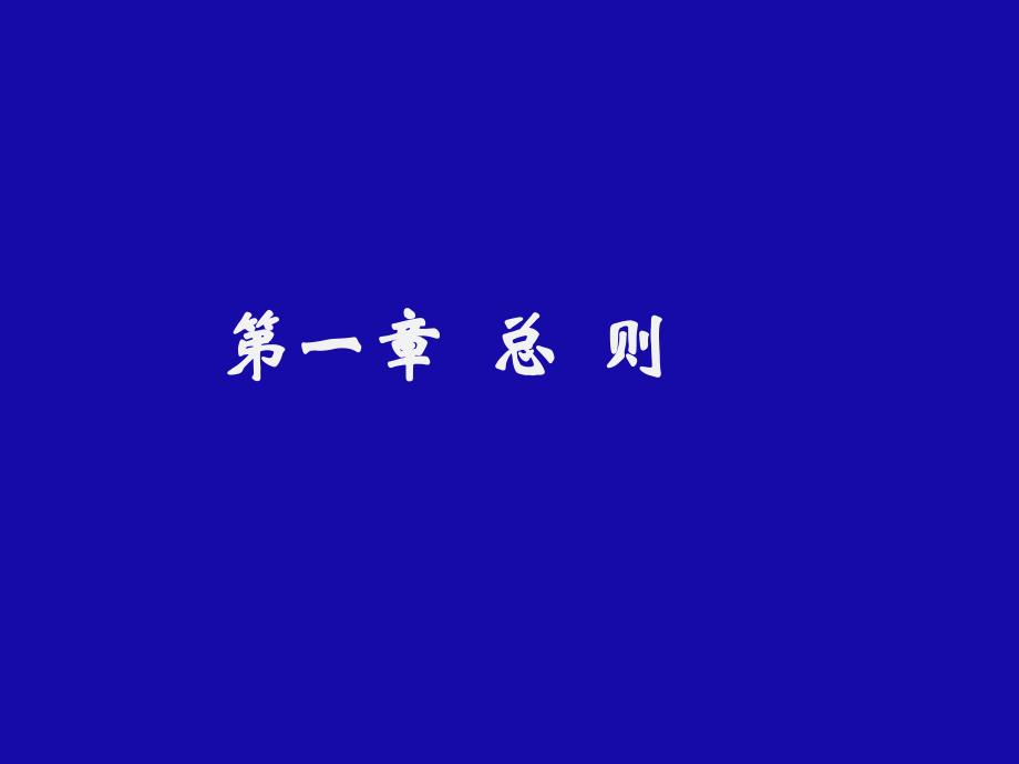 2013版清单条例暨电子招标解读知识分享_第2页