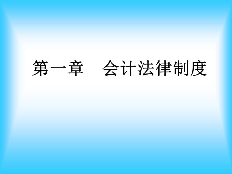 第1章会计法律制D资料教程_第1页