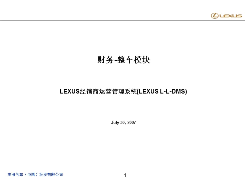 {运营管理}财务整车模块LE某US经销商运营管理系统LE某USLLDMS_第1页