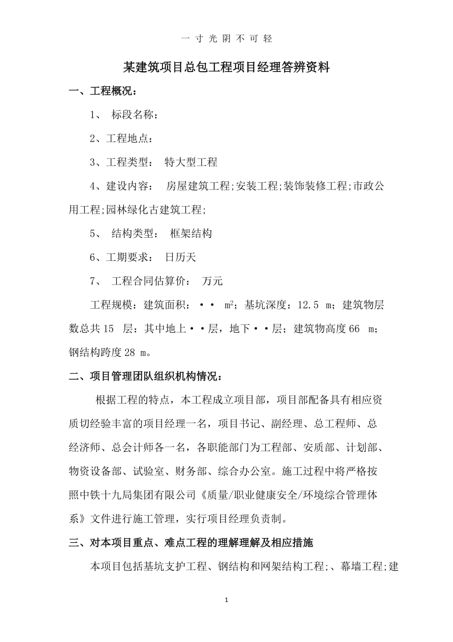 某建筑项目总包工程项目经理答辨资料（2020年8月）.doc_第1页