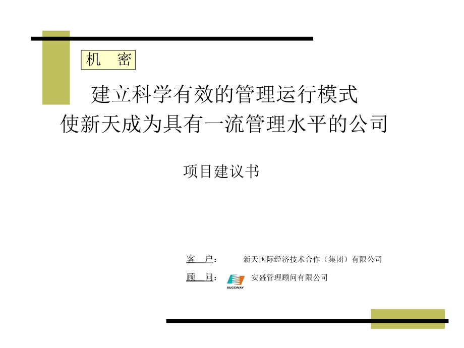 {项目管理项目报告}0914管理运行模式安盛管理顾问项目建议书_第1页