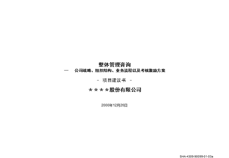 {项目管理项目报告}整体管理咨询-标准项目建议书模板_第1页