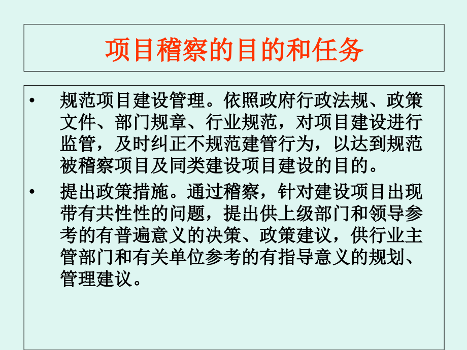 {项目管理项目报告}建设项目稽察要点及办法介绍_第4页