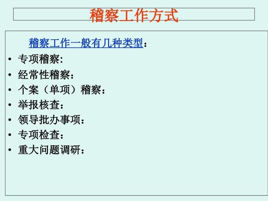 {项目管理项目报告}建设项目稽察要点及办法介绍_第5页