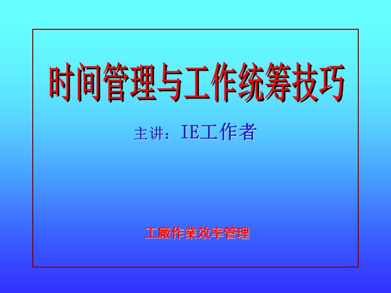 {时间管理}时间管理与工作统筹技巧讲义PPT71页_第1页