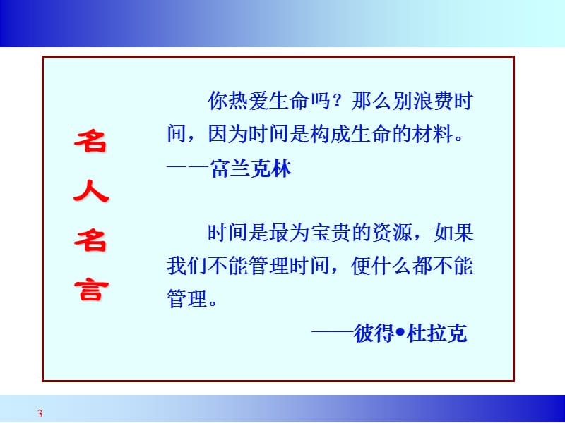 {时间管理}时间管理与工作统筹技巧讲义PPT71页_第3页