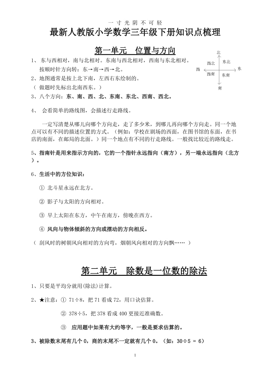 最新人教版三年级数学下18单元知识点梳理（2020年8月）.doc_第1页