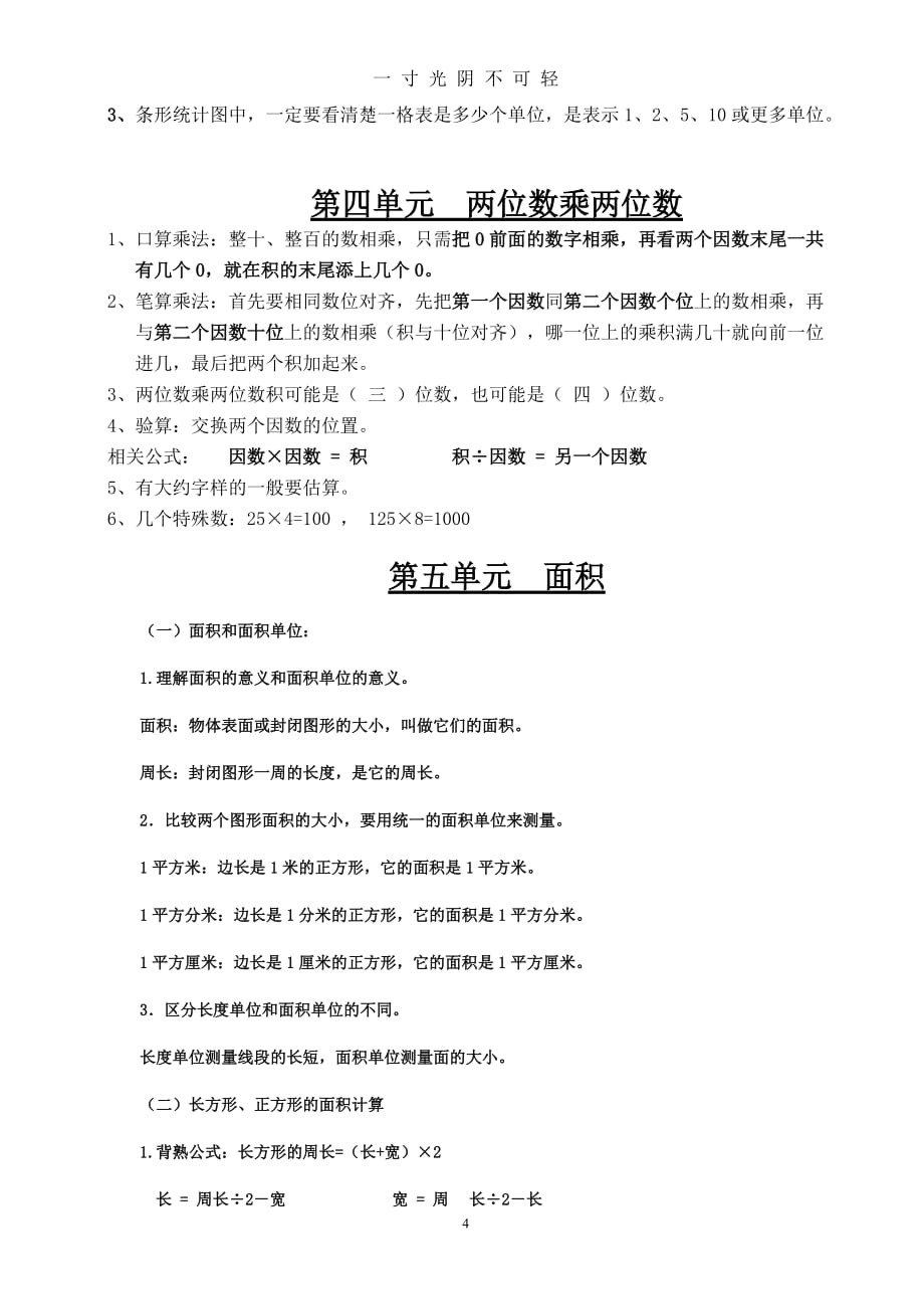 最新人教版三年级数学下18单元知识点梳理（2020年8月）.doc_第4页