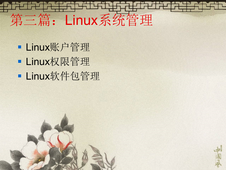 Linux帐户管理知识课件_第1页