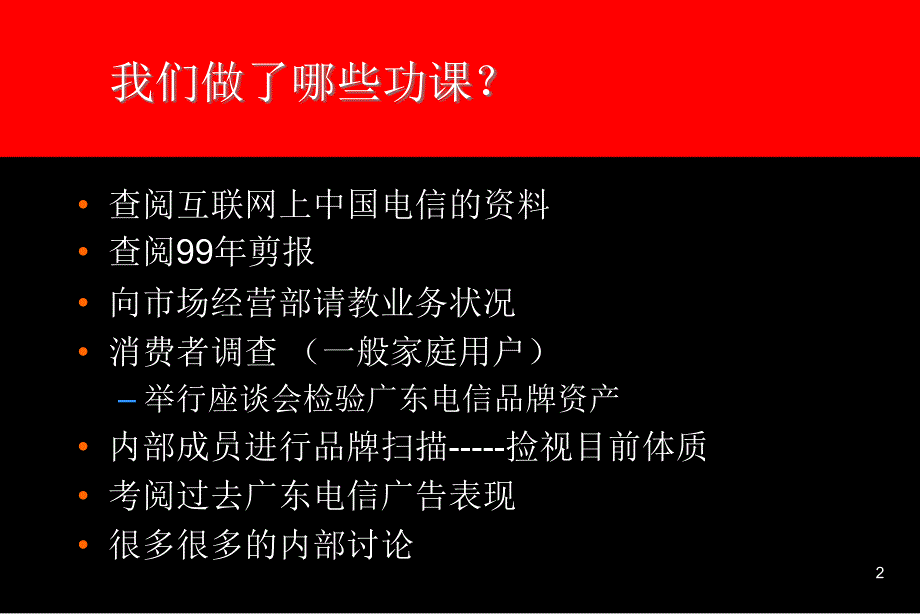 {战略管理}abt1223电信广告沟通策略提案_第2页