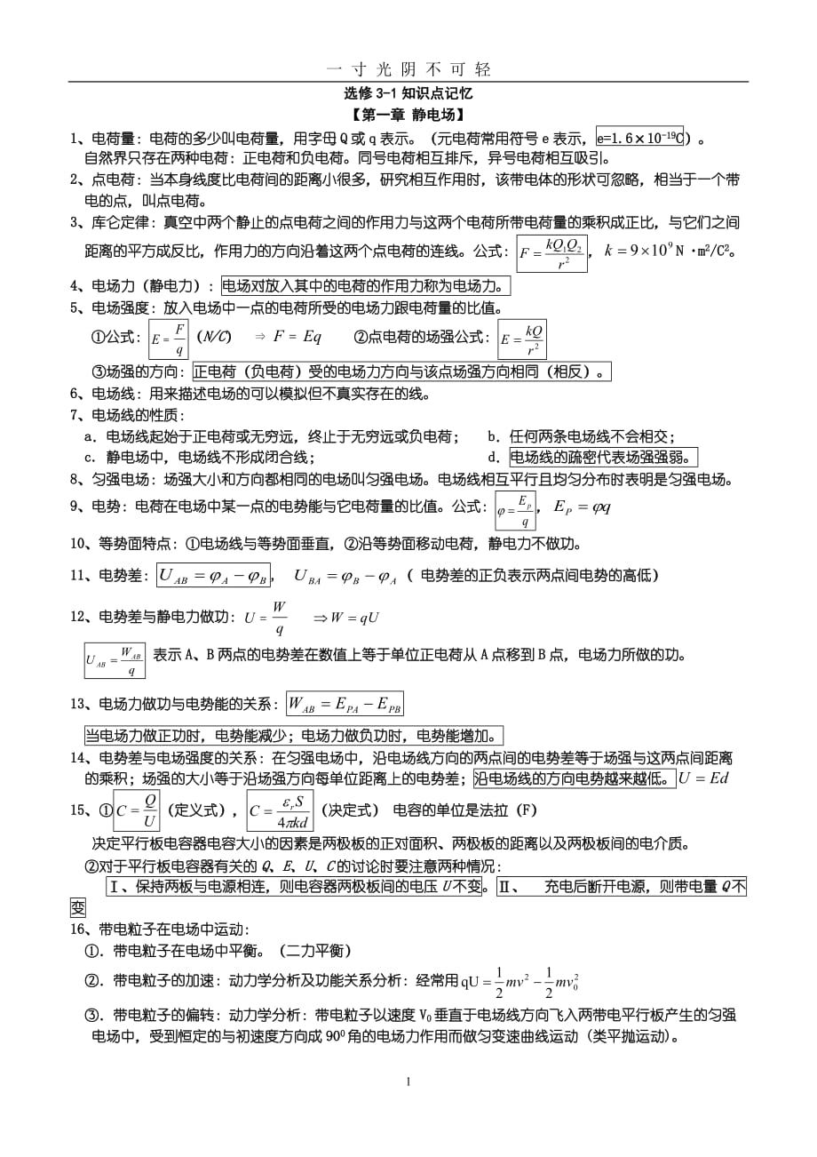 高中物理选修31知识点公式总结（2020年8月）.doc_第1页