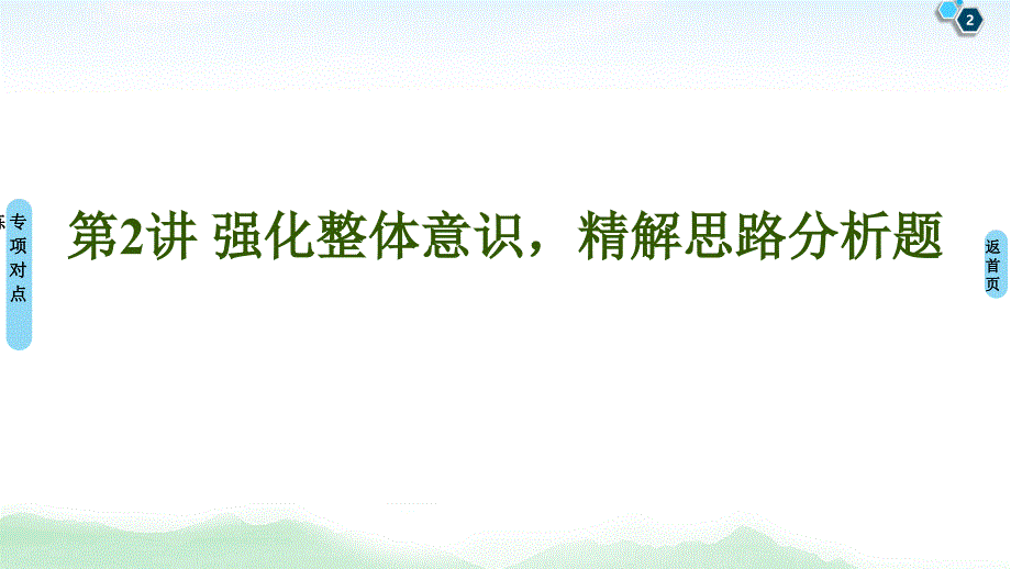 备战2021届高考高三语文一轮复习专题：专题5 关键能力 第2讲 强化整体意识精解思路分析题 课件_第2页