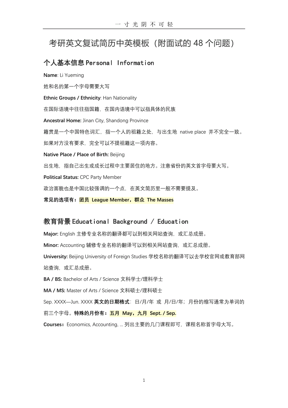 考研英语复试面试简历模板(附面试的48个问题)（2020年8月）.doc_第1页