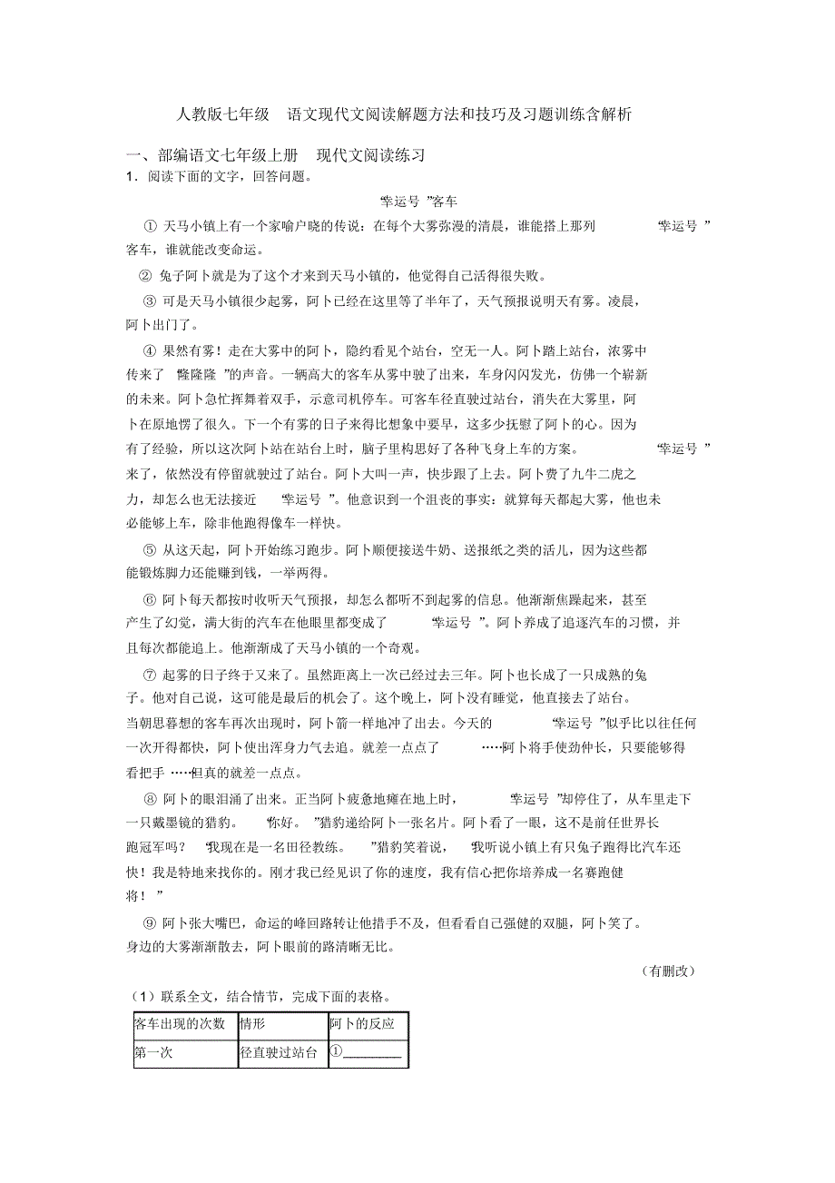 人教版七年级语文现代文阅读解题方法和技巧及习题训练含解析_第1页