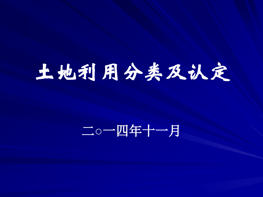 {项目管理项目报告}土地整治项目地类认定合同协议表格模板实用文档_第1页