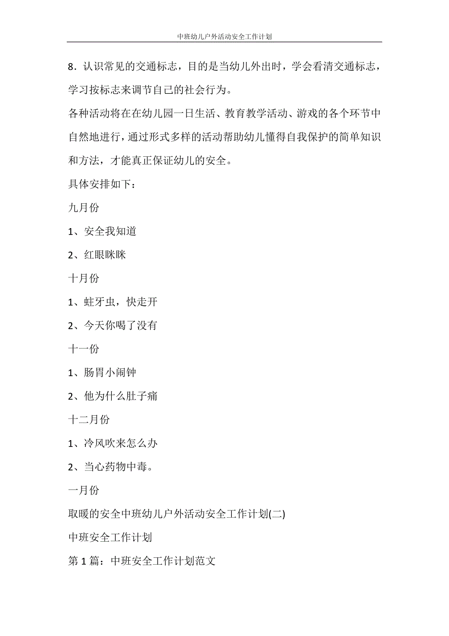 工作计划 中班幼儿户外活动安全工作计划_第3页