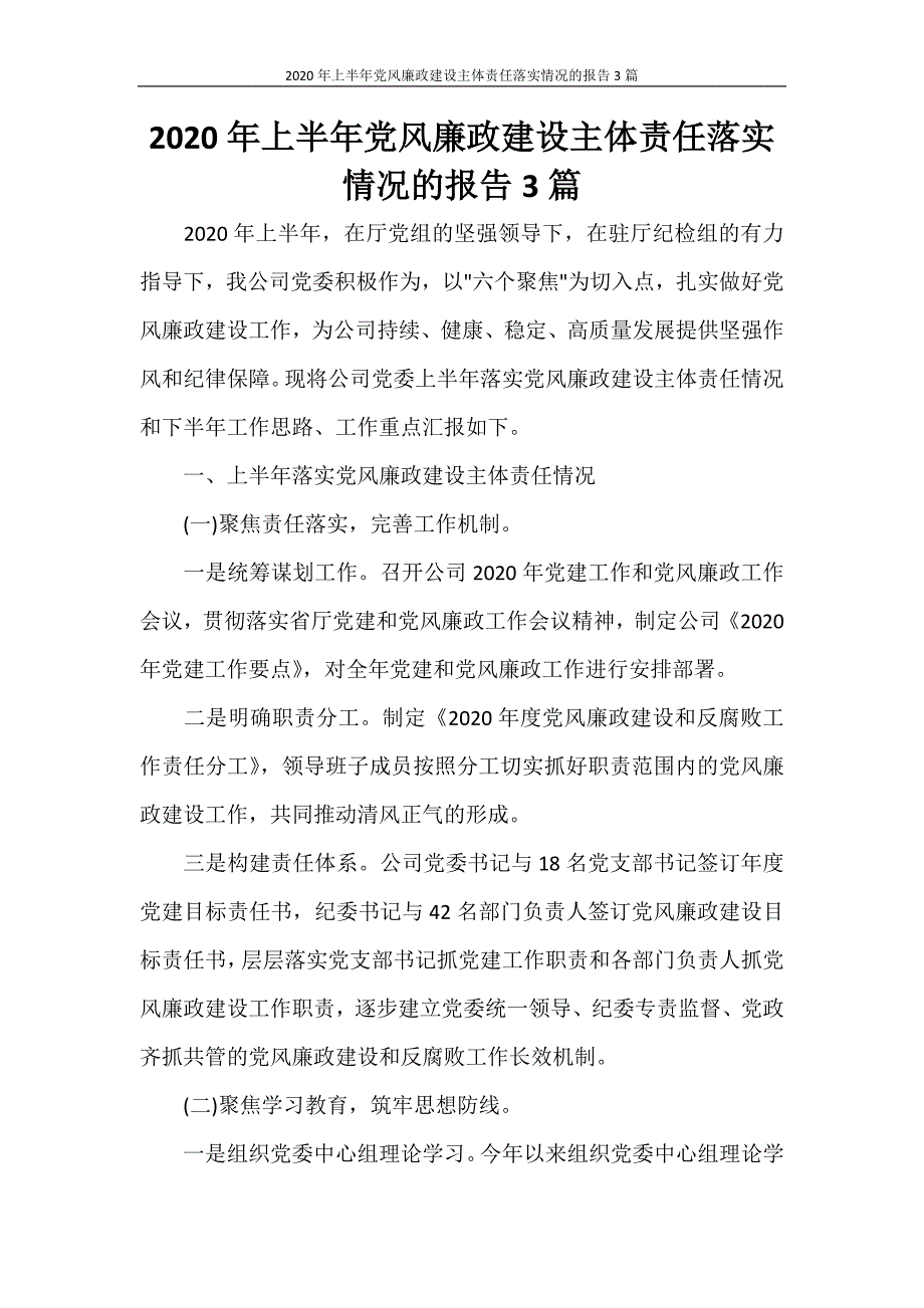 工作报告 2020年上半年党风廉政建设主体责任落实情况的报告3篇_第1页