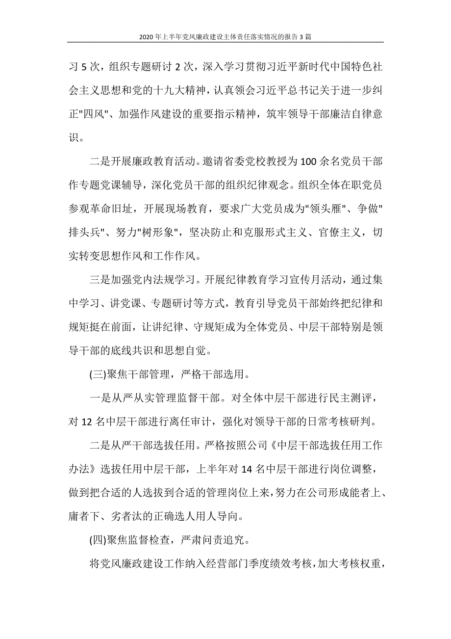 工作报告 2020年上半年党风廉政建设主体责任落实情况的报告3篇_第2页