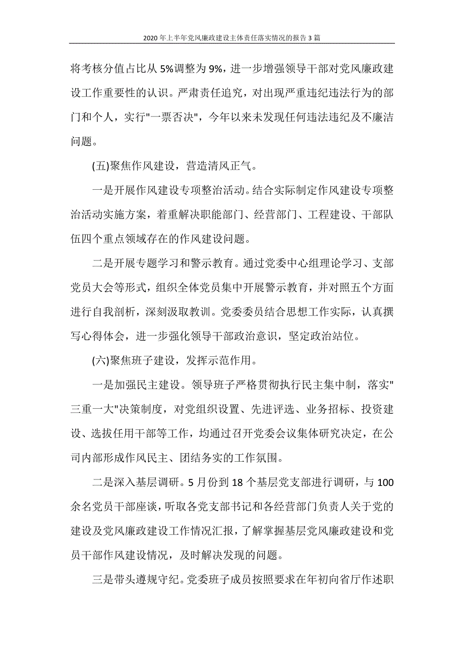 工作报告 2020年上半年党风廉政建设主体责任落实情况的报告3篇_第3页