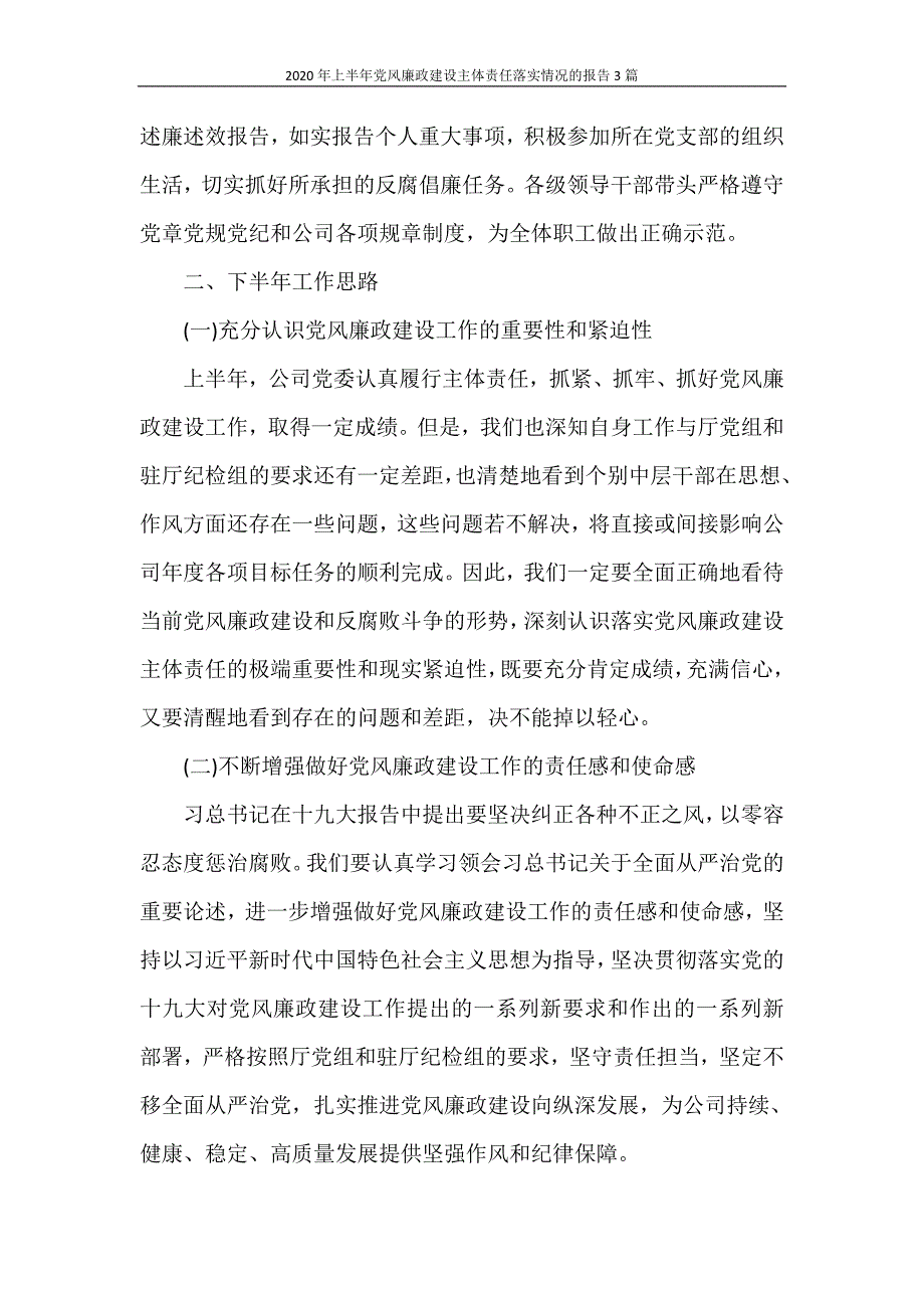 工作报告 2020年上半年党风廉政建设主体责任落实情况的报告3篇_第4页