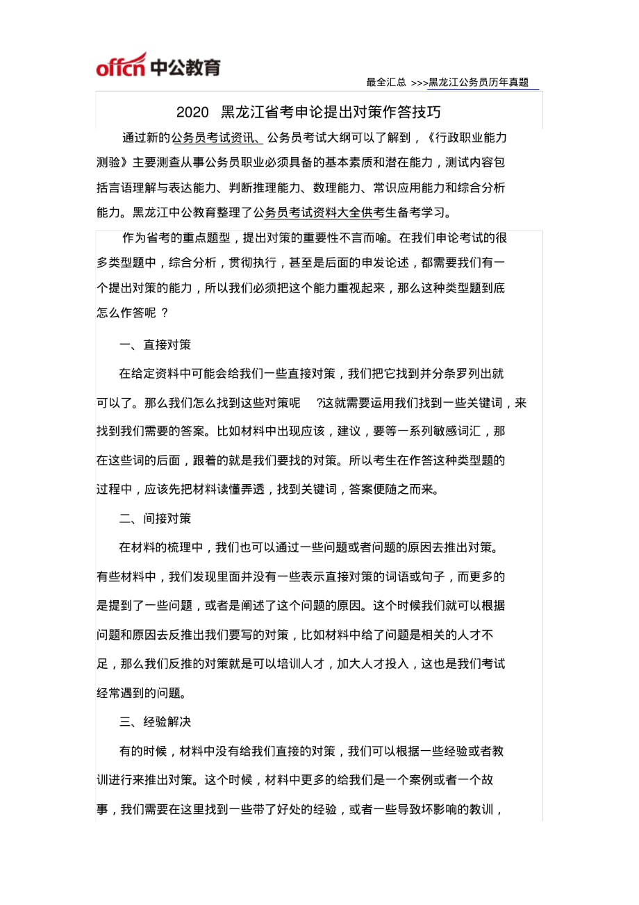2020黑龙江省考申论提出对策作答技巧_第1页