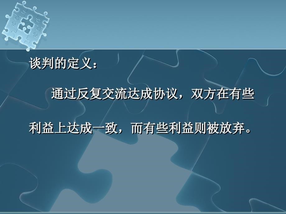 {商务谈判}优势谈判讲义_第5页