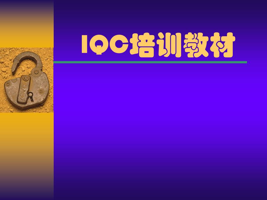 IQC培训资料 (2)讲义资料_第1页