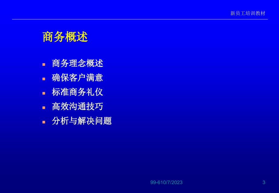 {商务礼仪}标准商务礼仪成为具有高度职业素养的职业人士_第3页