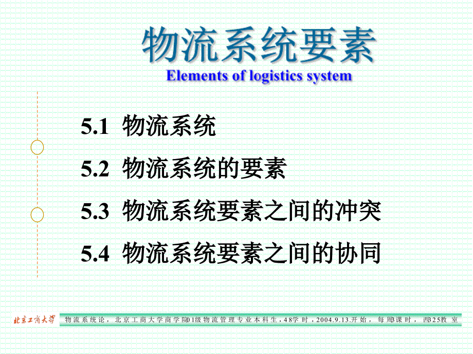 {物流管理物流规划}物流系统要素_第3页