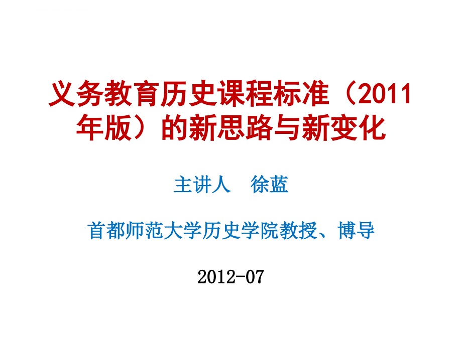 义务教育历史课程标准（2011年版）的新思路与新变化课件_第1页