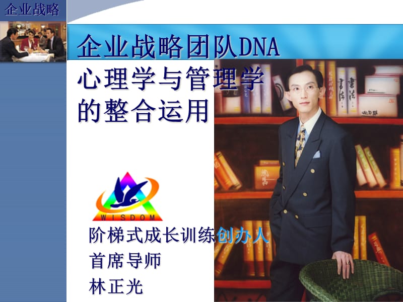 {战略管理}企业战略团队DNA心理学与管理学的整合运用ppt35_第1页