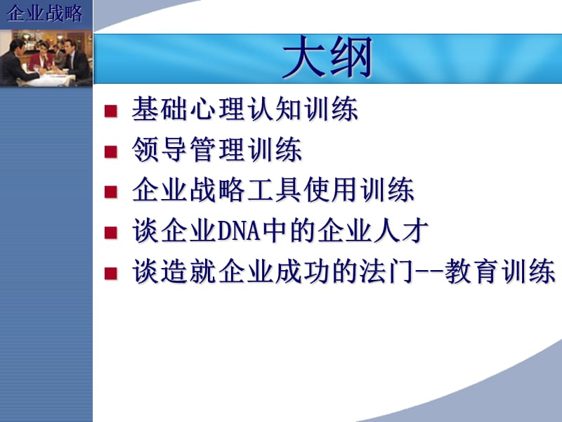 {战略管理}企业战略团队DNA心理学与管理学的整合运用ppt35_第2页