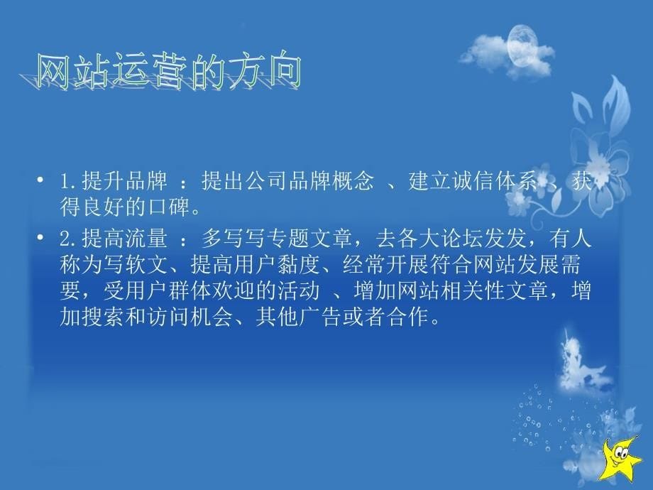 {运营管理}网站的运营模式_第5页