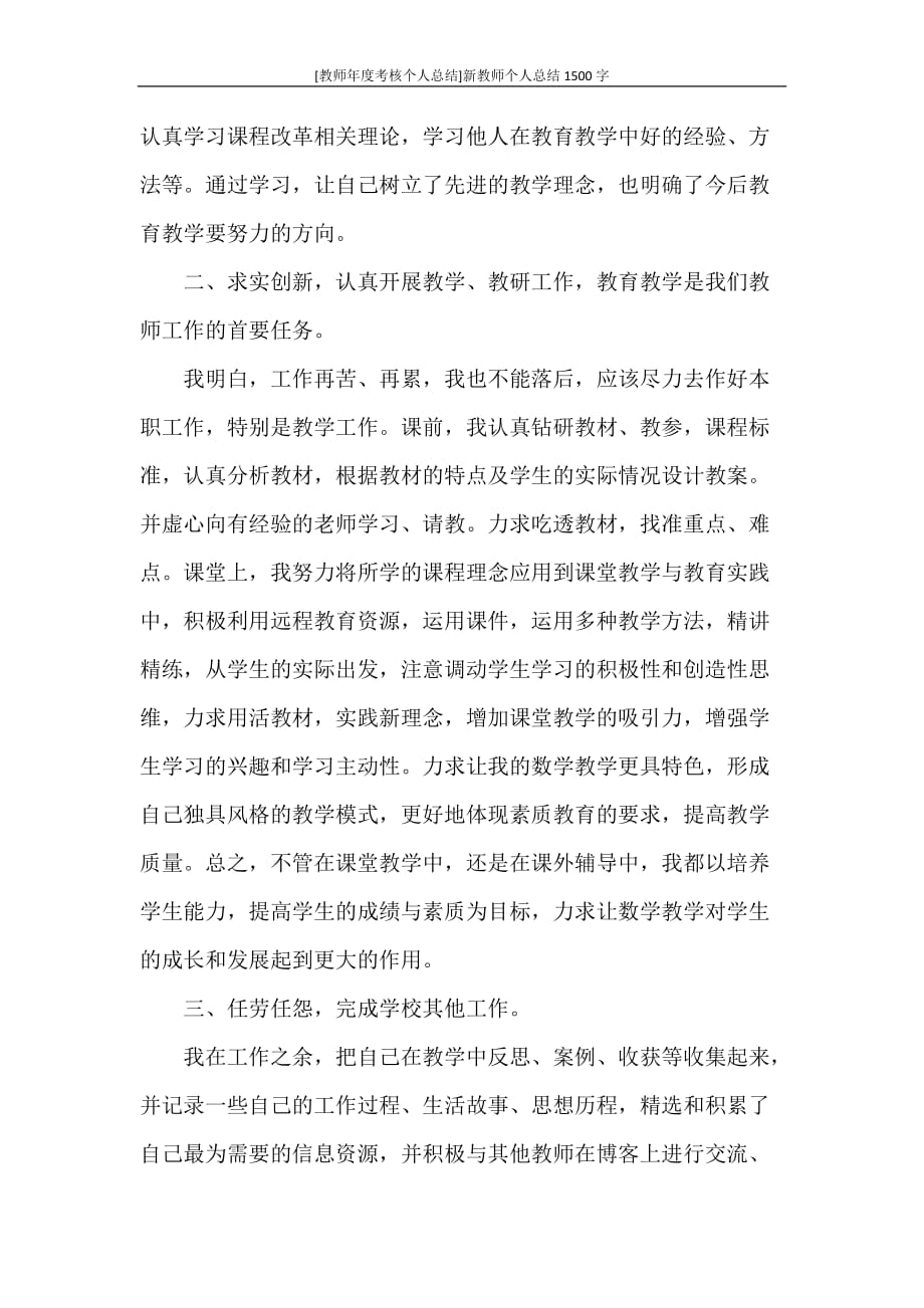 工作总结 [教师年度考核个人总结]新教师个人总结1500字_第2页