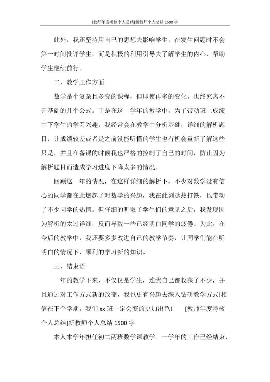 工作总结 [教师年度考核个人总结]新教师个人总结1500字_第5页