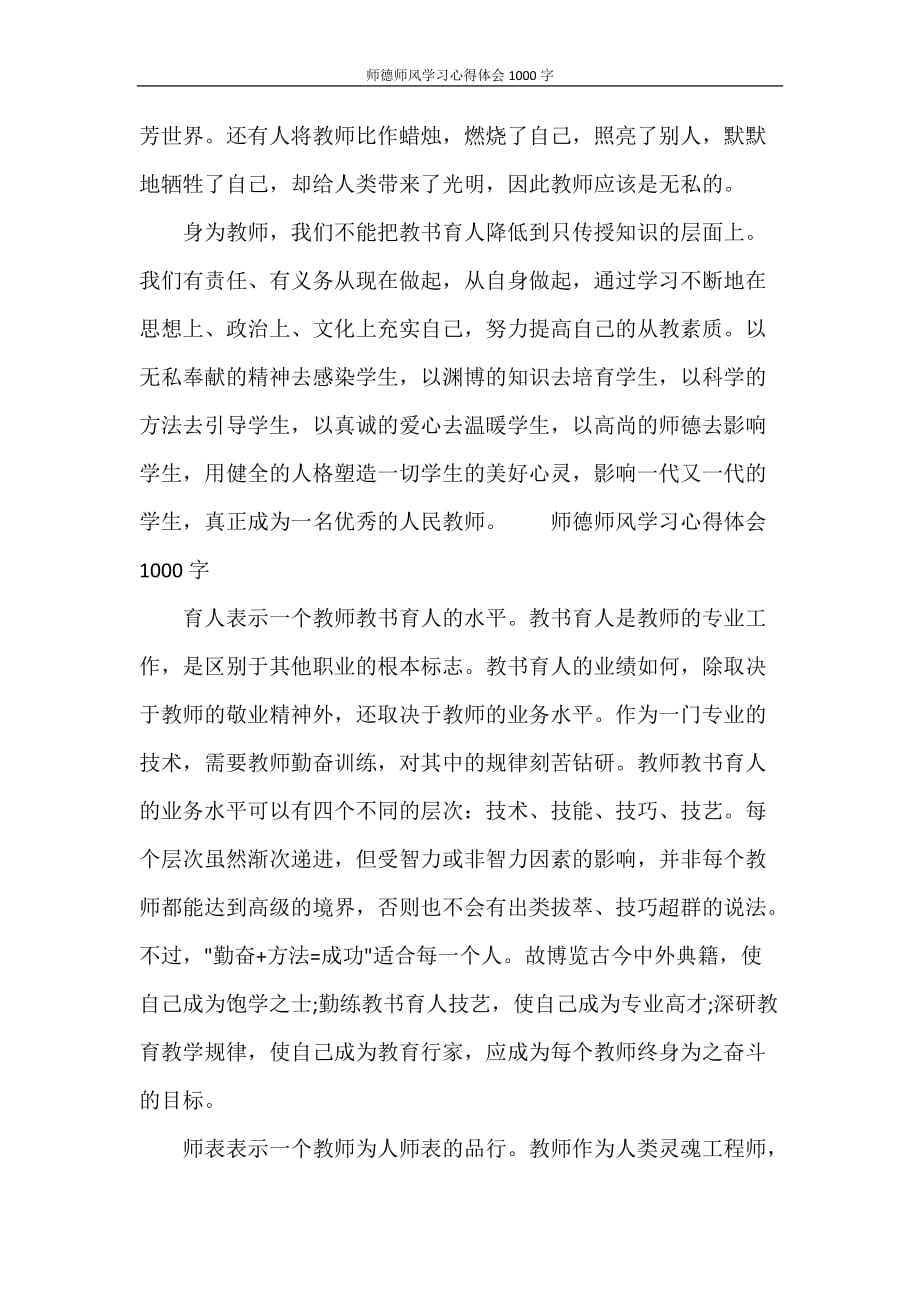 心得体会 师德师风学习心得体会1000字_第3页