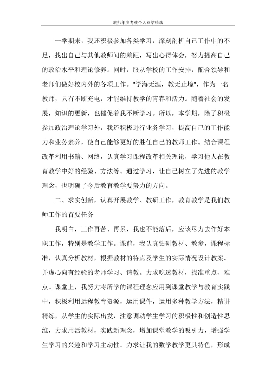 工作总结 教师年度考核个人总结精选_第3页